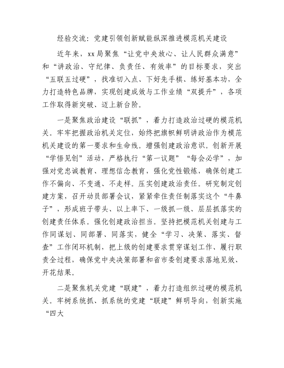 经验交流发言：党建引领   创新赋能  纵深推进模范机关建设.docx_第1页