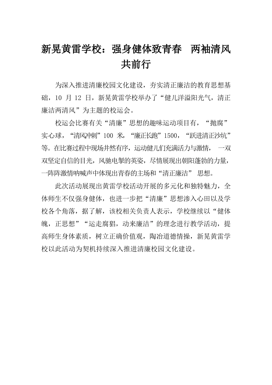 新晃黄雷学校：强身健体致青春  两袖清风共前行.docx_第1页