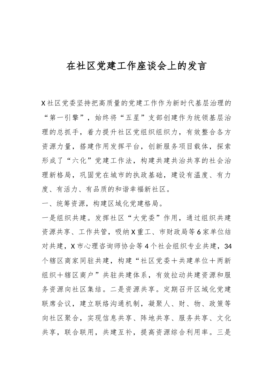在社区党建工作座谈会上的发言.docx_第1页