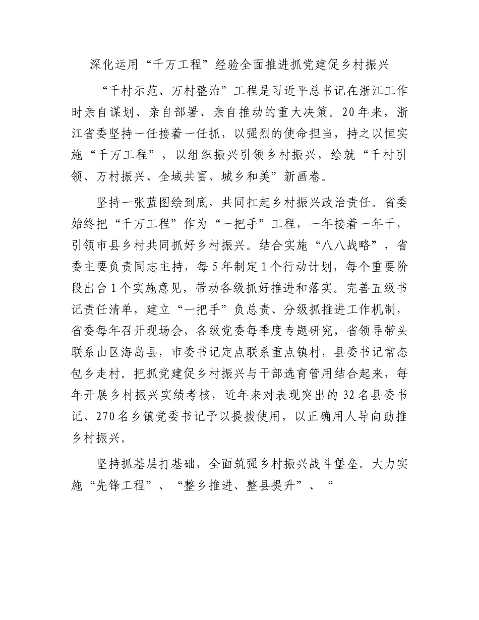 深化运用“千万工程”经验全面推进抓党建促乡村振兴.docx_第1页