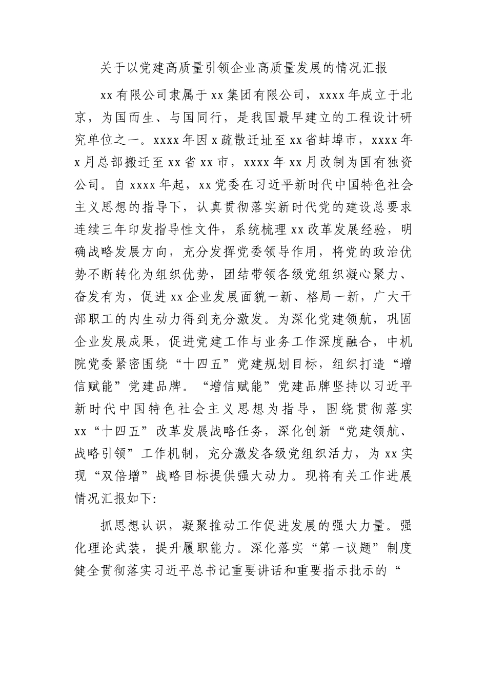 国企党建高质量引领企业高质量发展的情况总结汇报.docx_第1页