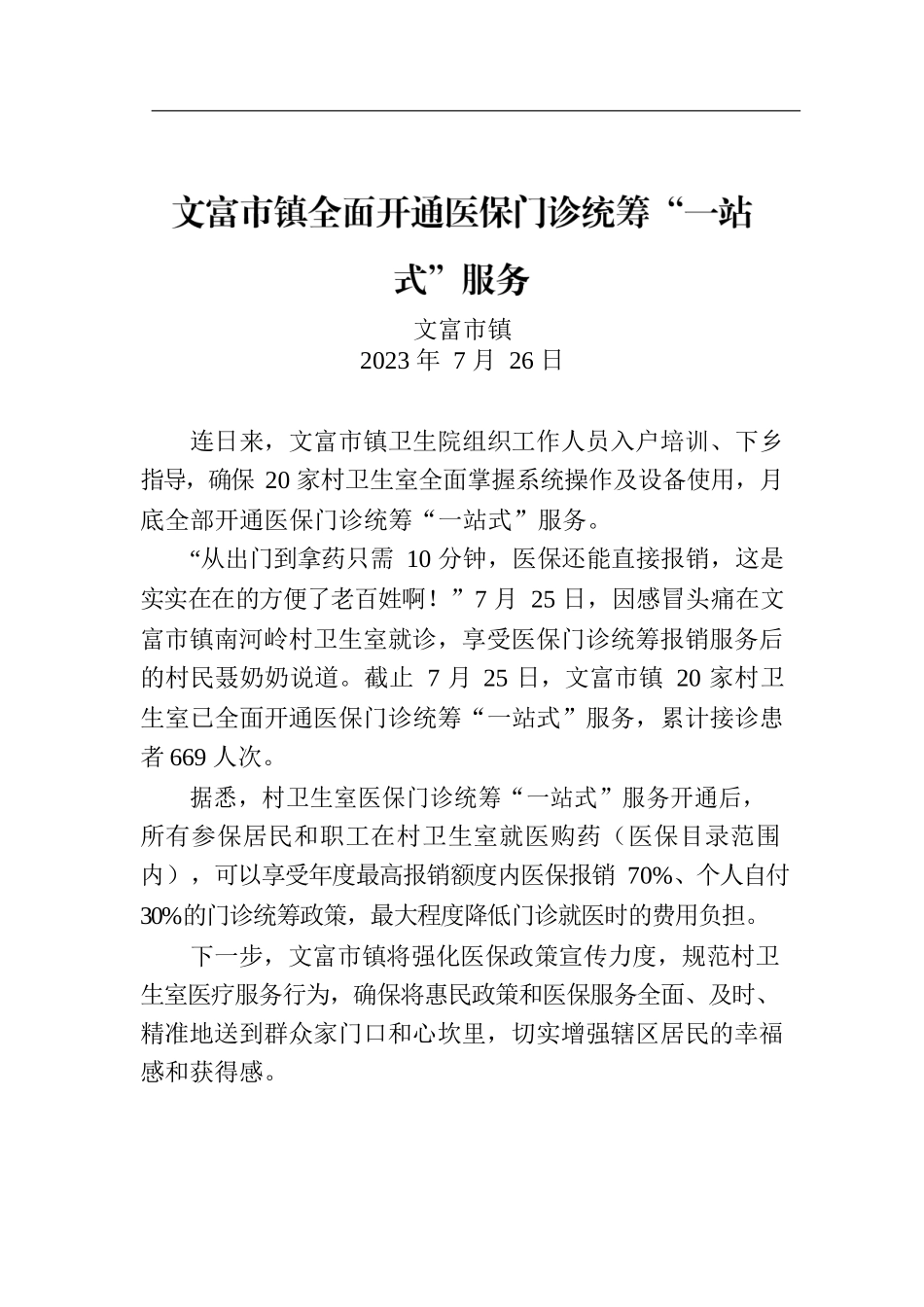 文富市镇全面开通医保门诊统筹“一站式”服务.docx_第1页