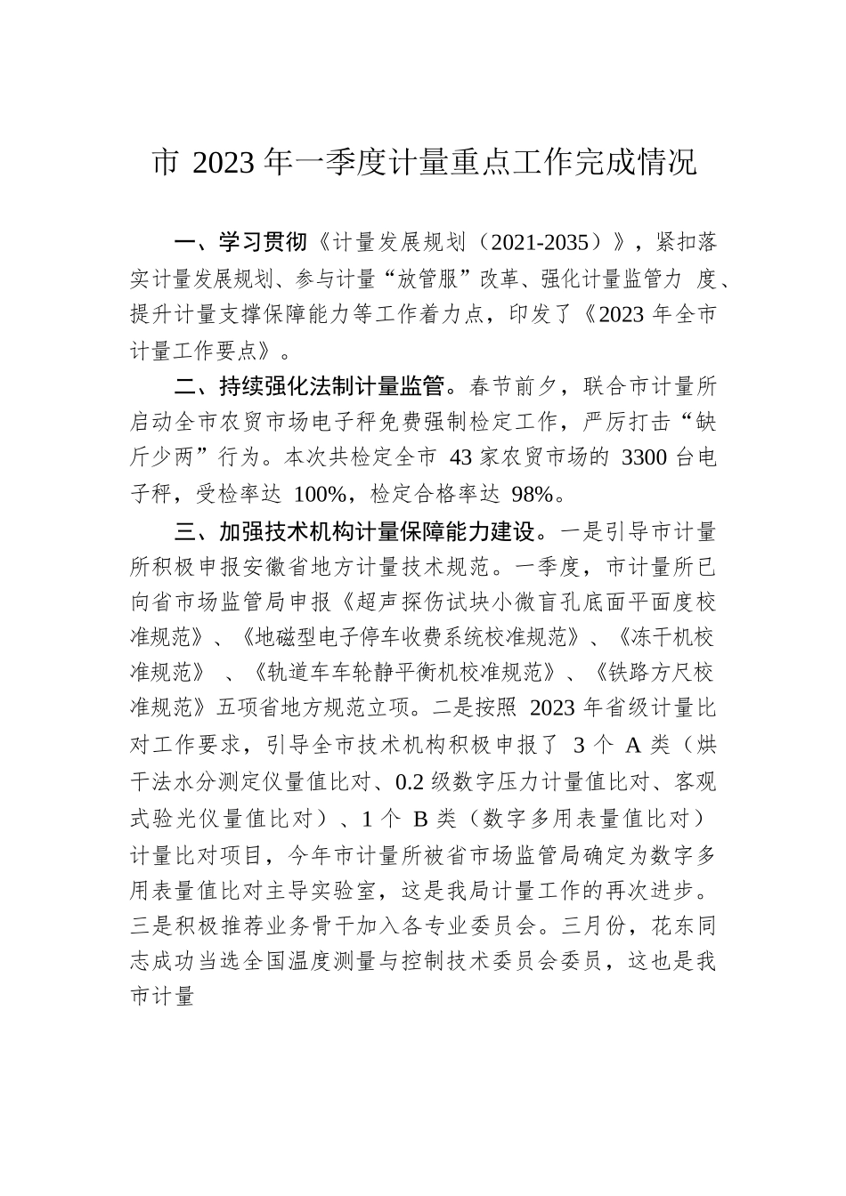 市2023年一季度计量重点工作完成情况（20230525）.docx_第1页