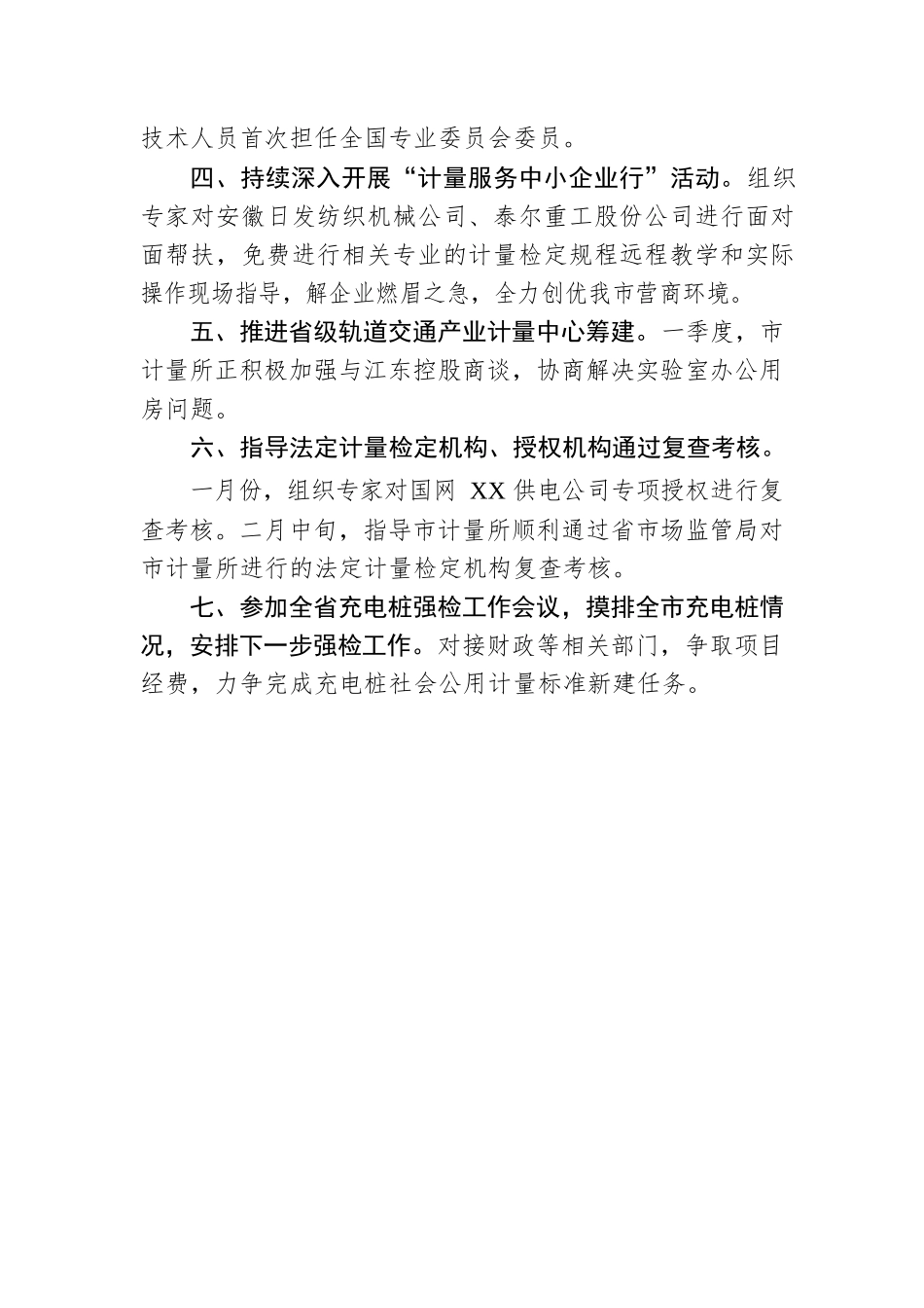 市2023年一季度计量重点工作完成情况（20230525）.docx_第2页