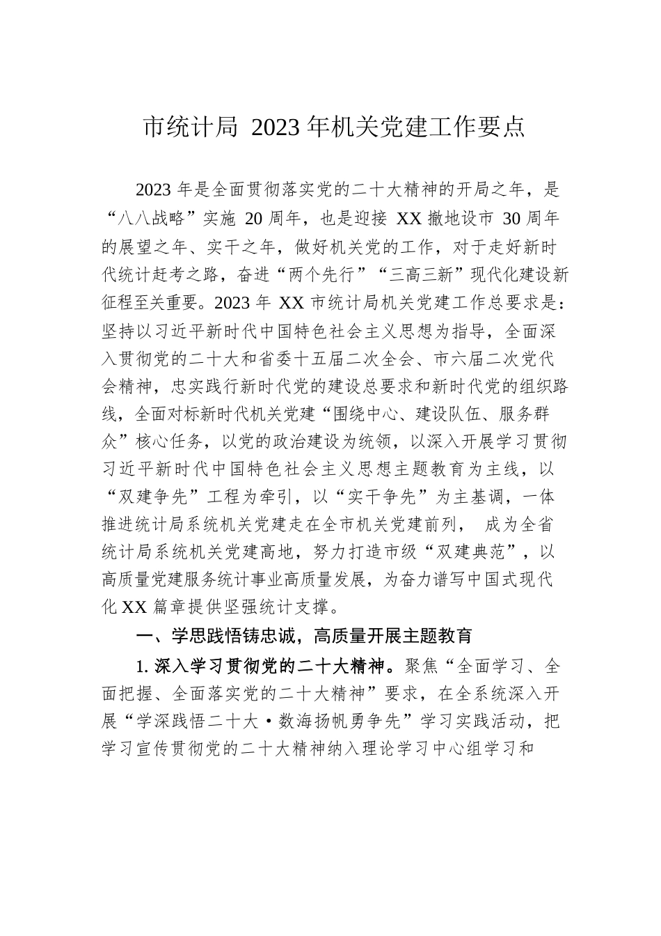 市统计局2023年机关党建工作要点（20230509）.docx_第1页