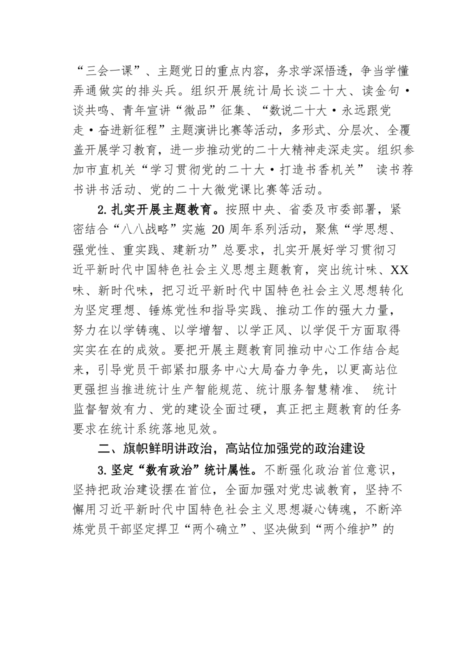 市统计局2023年机关党建工作要点（20230509）.docx_第2页