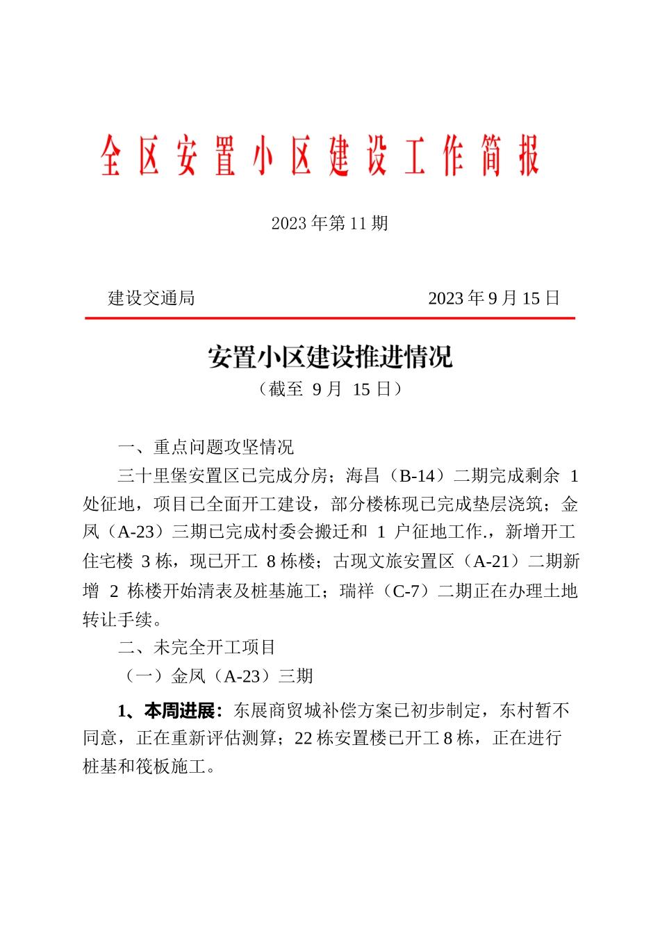 全区安置小区建设工作简报.docx_第1页
