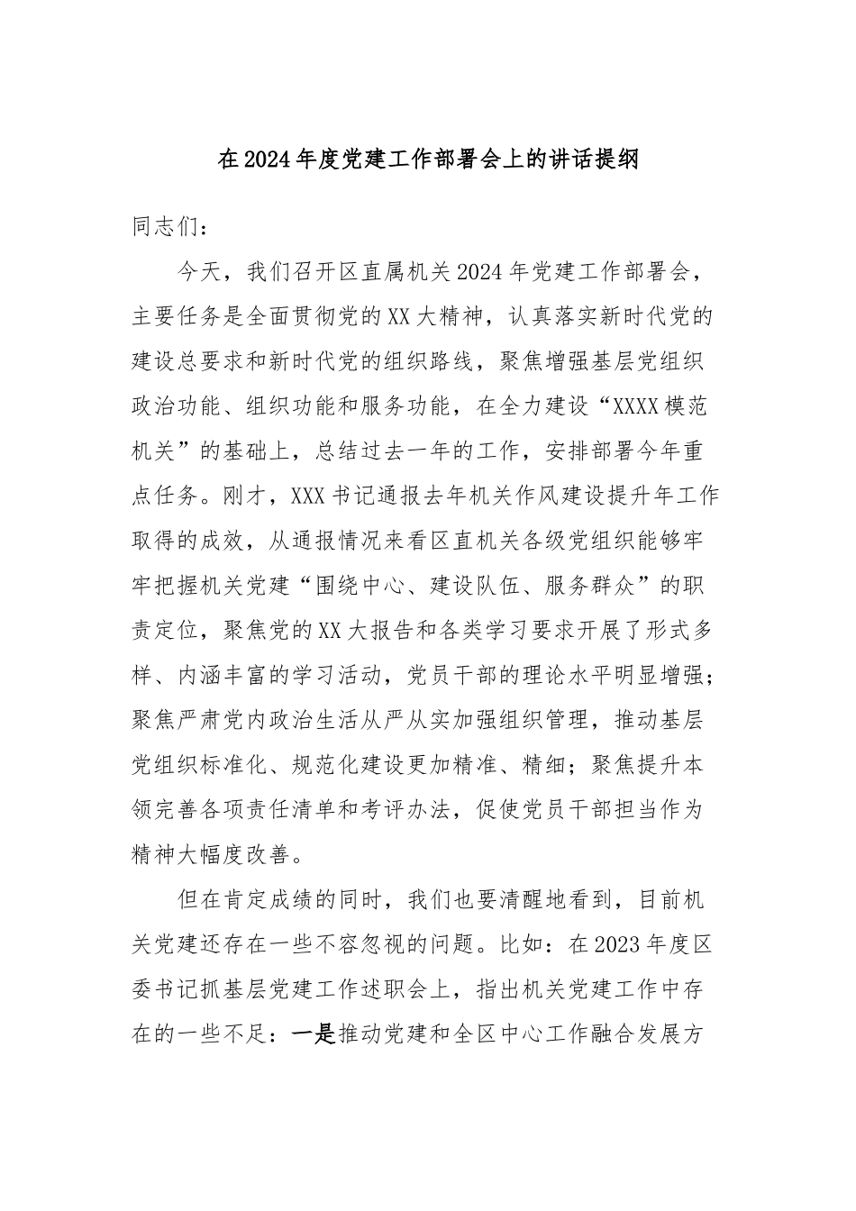 在2024年度党建工作部署会上的讲话稿提纲.docx_第1页
