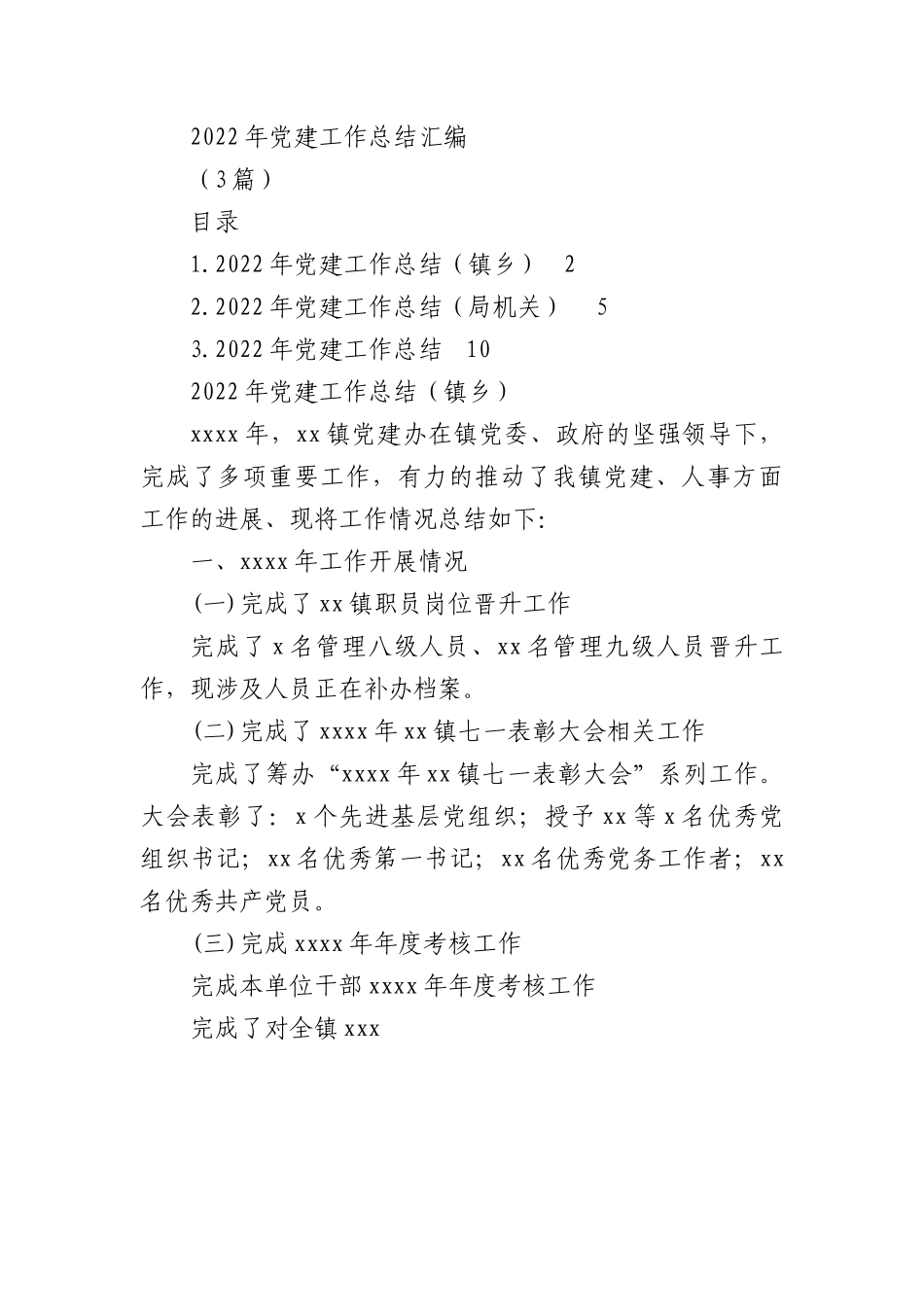 2022年党建工作总结汇编(3篇).docx_第1页