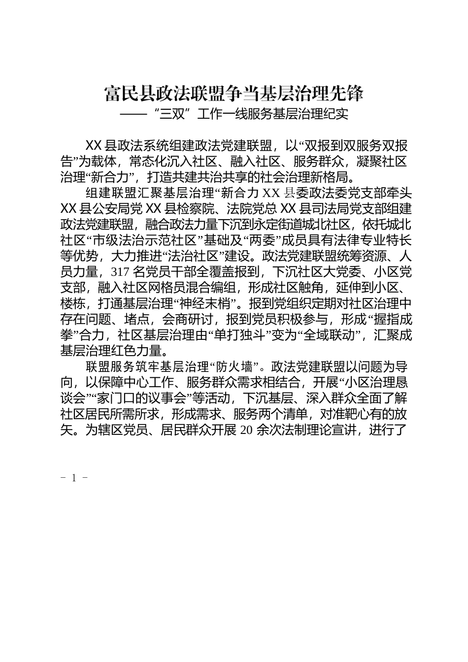 （简讯，1039字）X县政法联盟争当基层治理先锋——“三双”工作一线服务基层治理纪实.docx_第1页