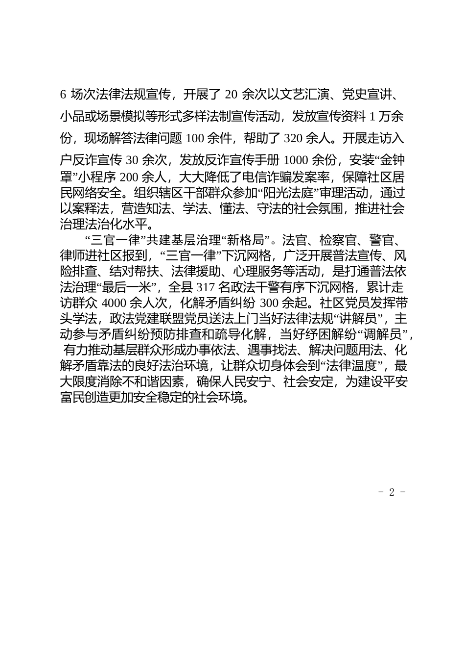 （简讯，1039字）X县政法联盟争当基层治理先锋——“三双”工作一线服务基层治理纪实.docx_第2页