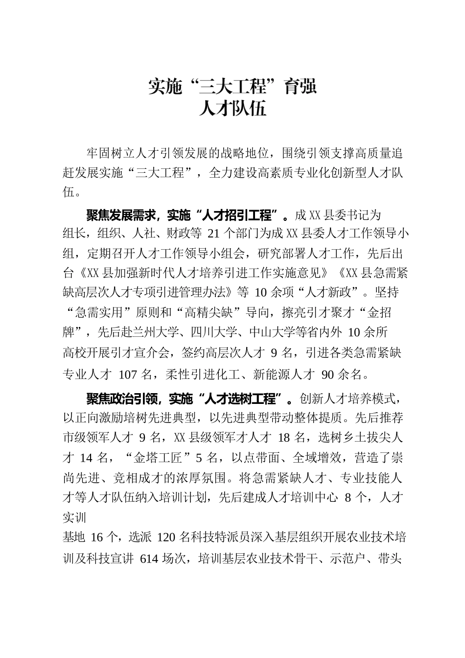 X县：实施“三大工程”育强人才队伍（人才工作）.docx_第1页