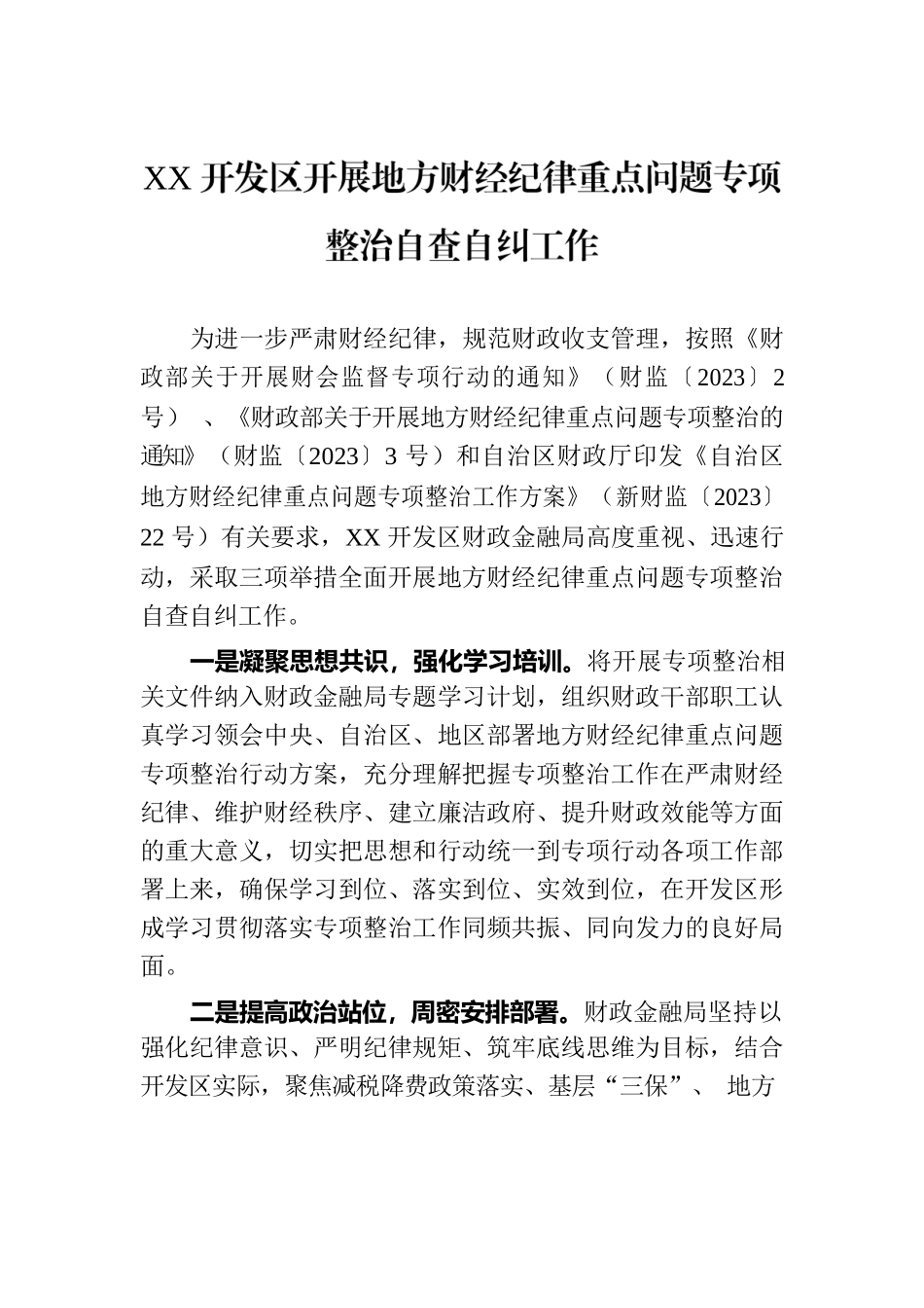 XX开发区开展地方财经纪律重点问题专项整治自查自纠工作（20230424）.docx_第1页