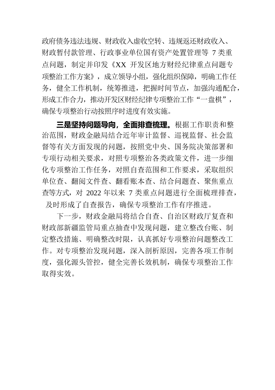 XX开发区开展地方财经纪律重点问题专项整治自查自纠工作（20230424）.docx_第2页