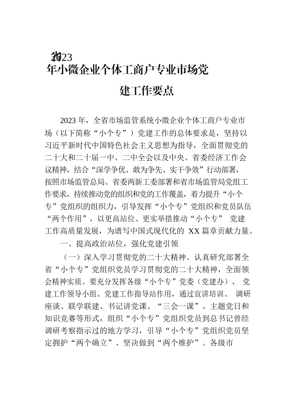 省2023年小微企业个体工商户专业市场党建工作要点.docx_第1页
