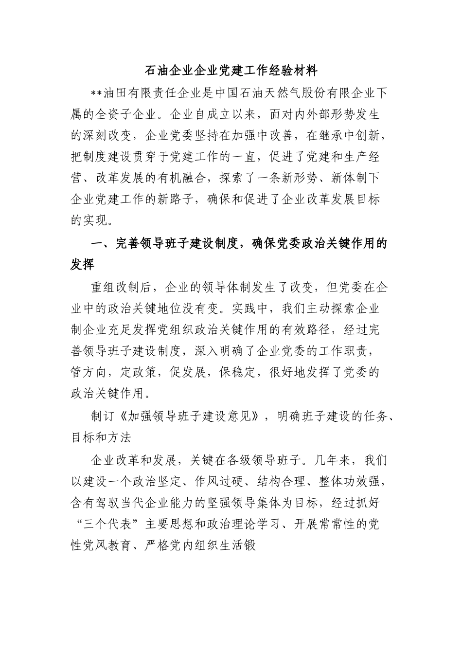 石油企业企业党建工作经验材料.docx_第1页