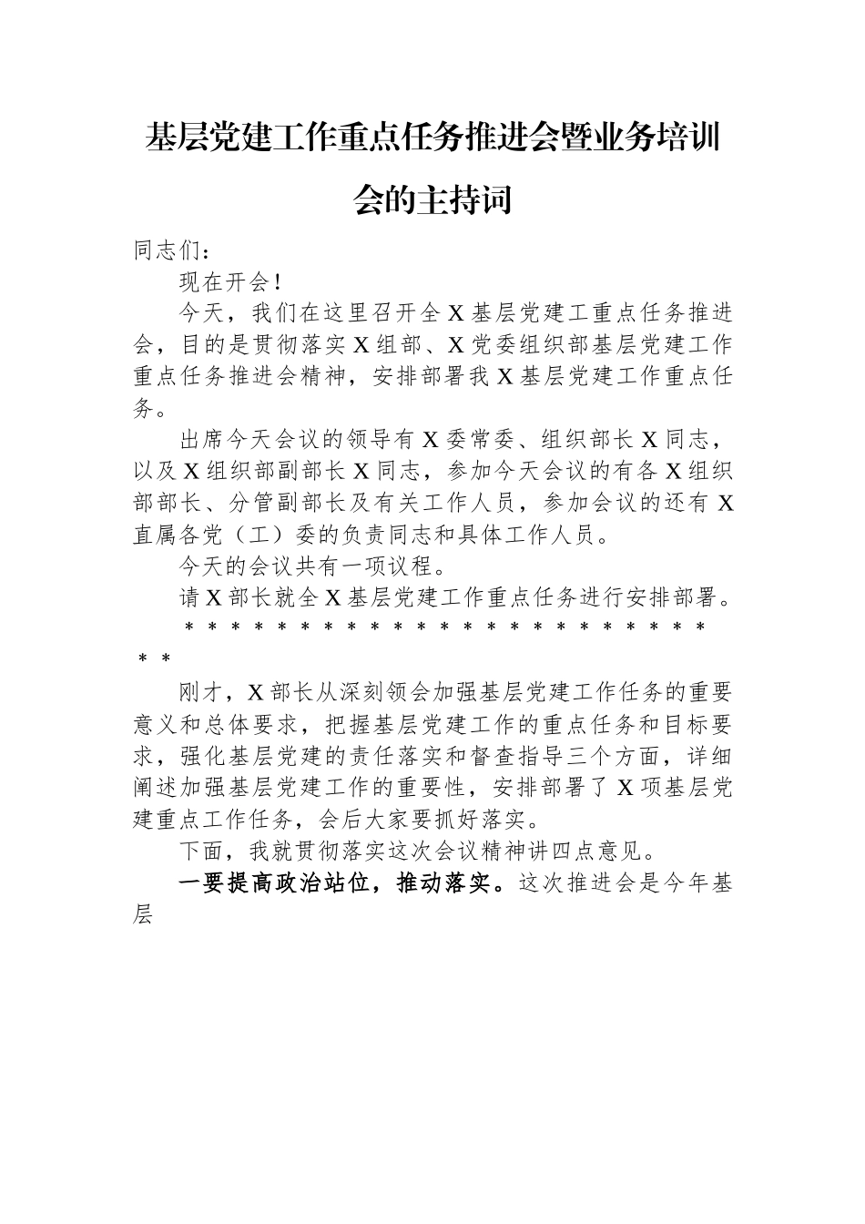 基层党建工作重点任务推进会暨业务培训会的主持词.docx_第1页