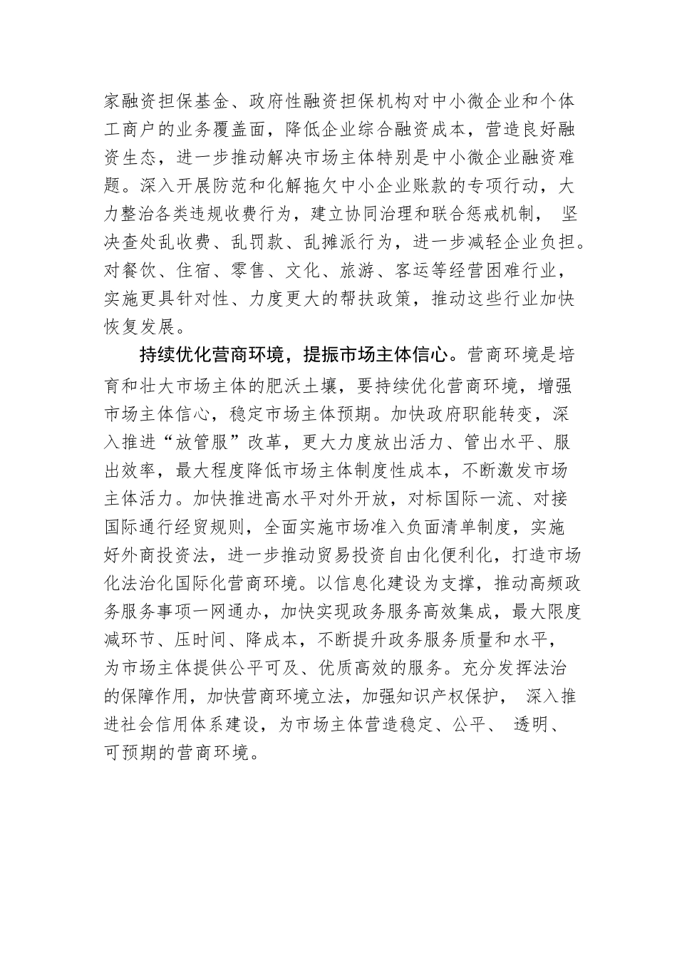陈清：千方百计稳住市场主体.docx_第2页