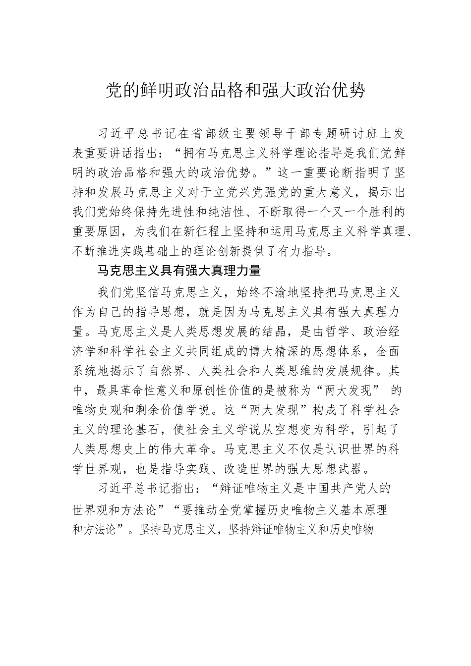 党的鲜明政治品格和强大政治优势.docx_第1页
