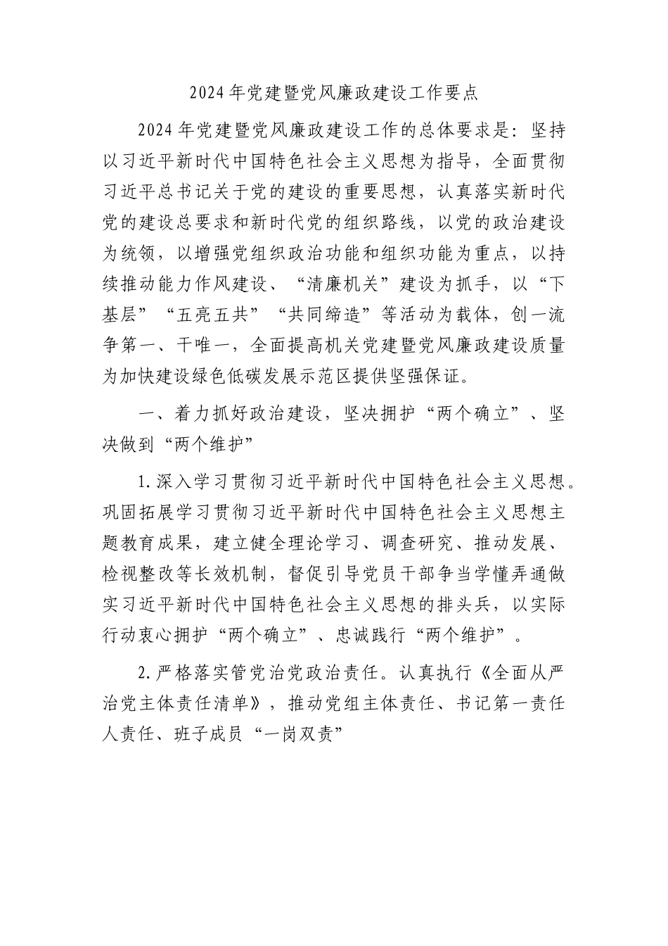 2024年党建暨党风廉政建设工作要点2500字.docx_第1页
