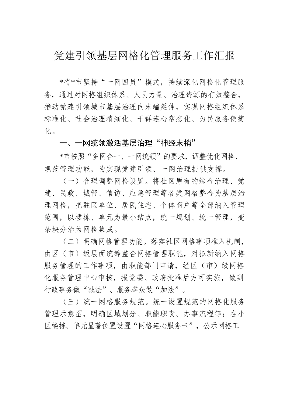 党建引领基层网格化管理服务工作汇报.docx_第1页