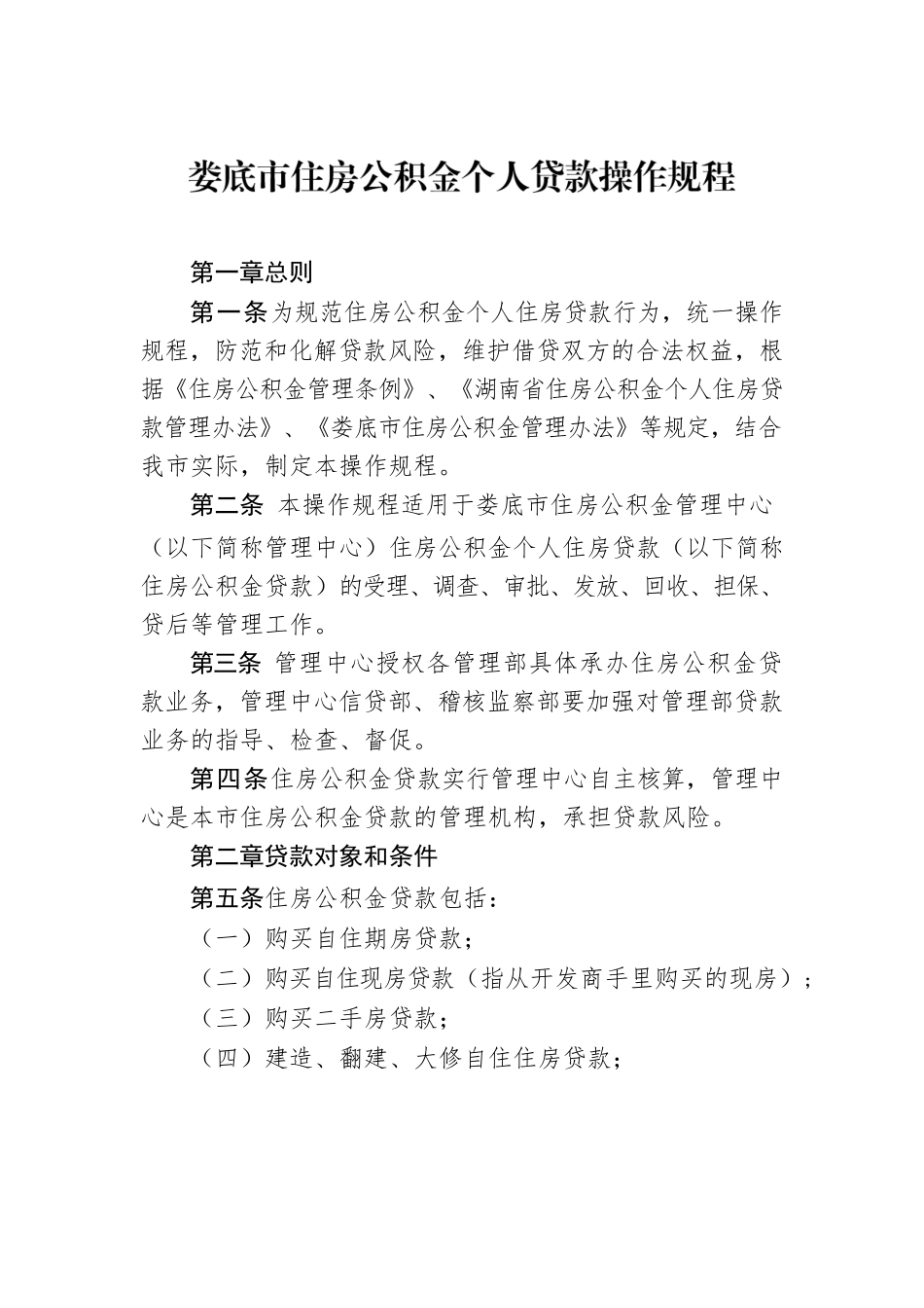 XX市住房公积金个人贷款操作规程.docx_第1页