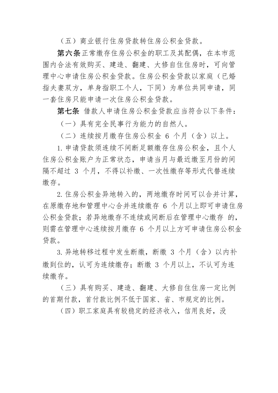 XX市住房公积金个人贷款操作规程.docx_第2页