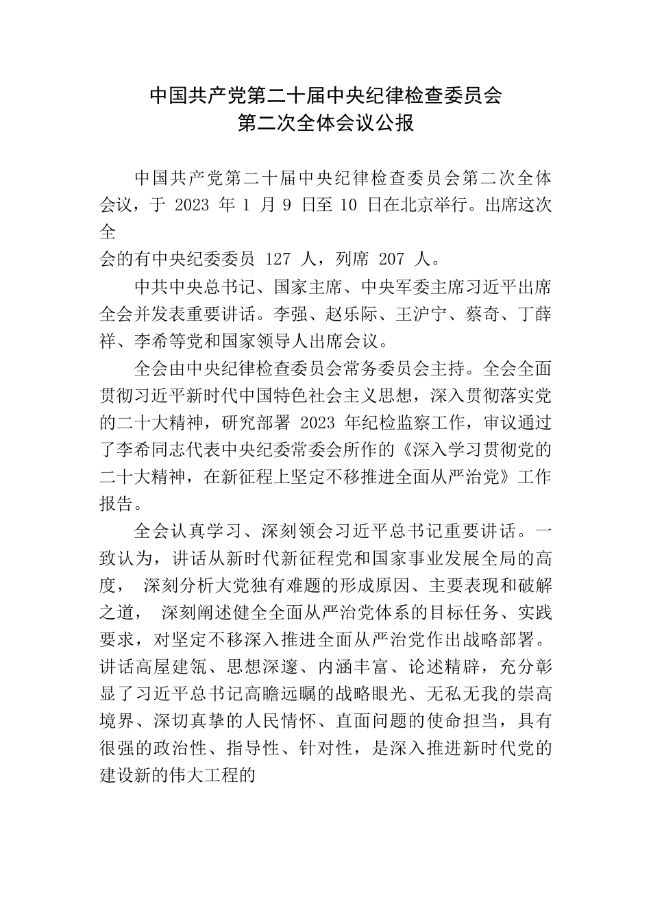 中国共产党第二十届中央纪律检查委员会第二次全体会议公报.docx_第1页