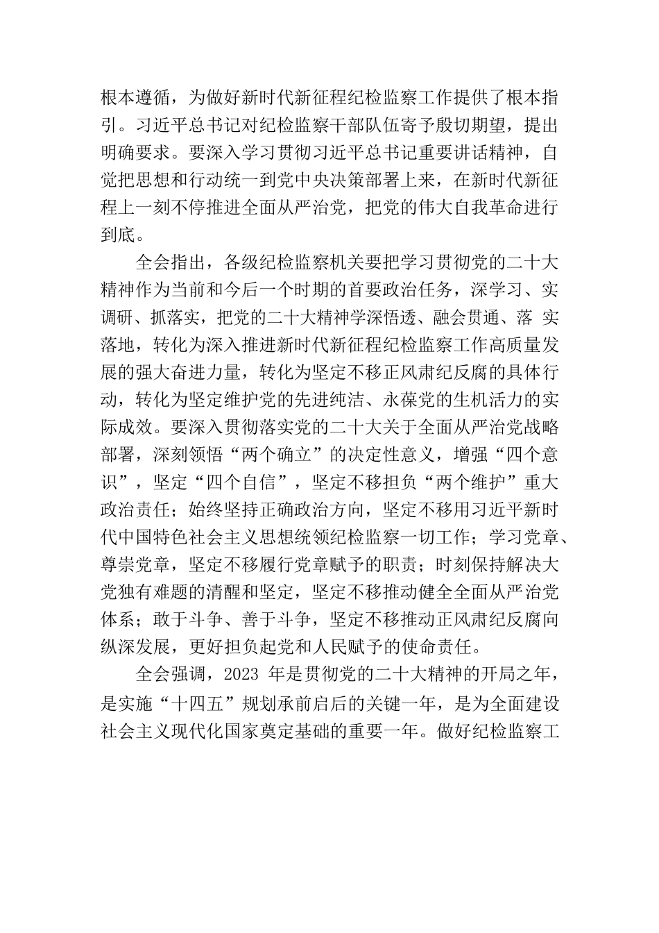 中国共产党第二十届中央纪律检查委员会第二次全体会议公报.docx_第2页