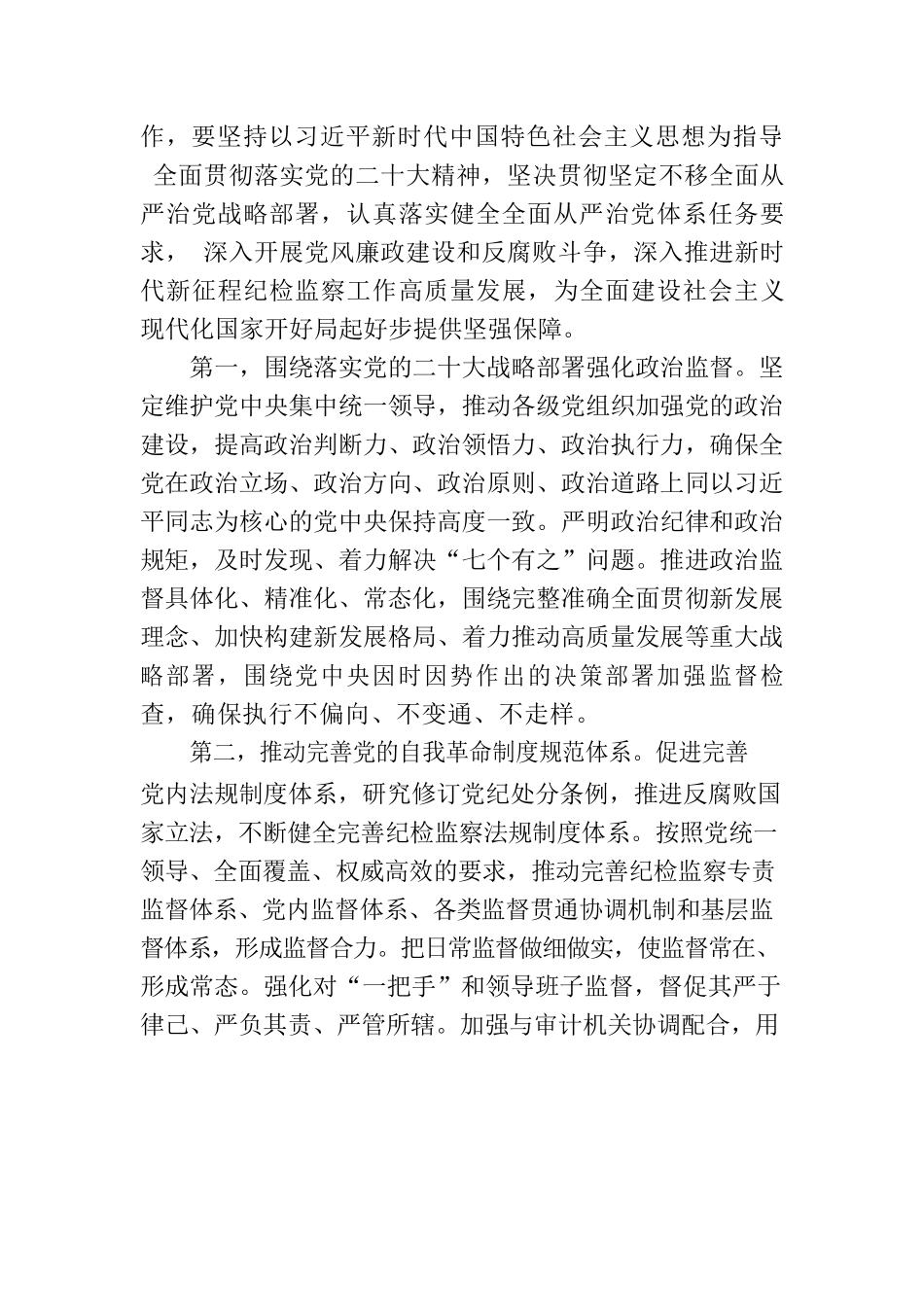 中国共产党第二十届中央纪律检查委员会第二次全体会议公报.docx_第3页