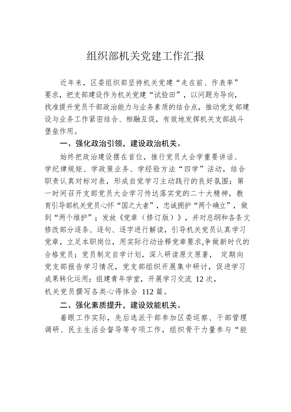 组织部机关党建工作汇报.docx_第1页
