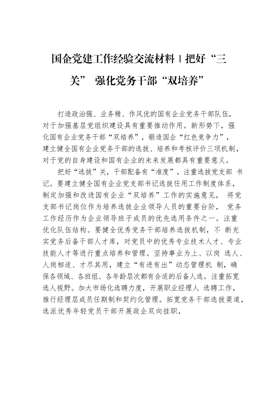 国企党建工作经验交流材料｜把好“三关” 强化党务干部“双培养”.docx_第1页