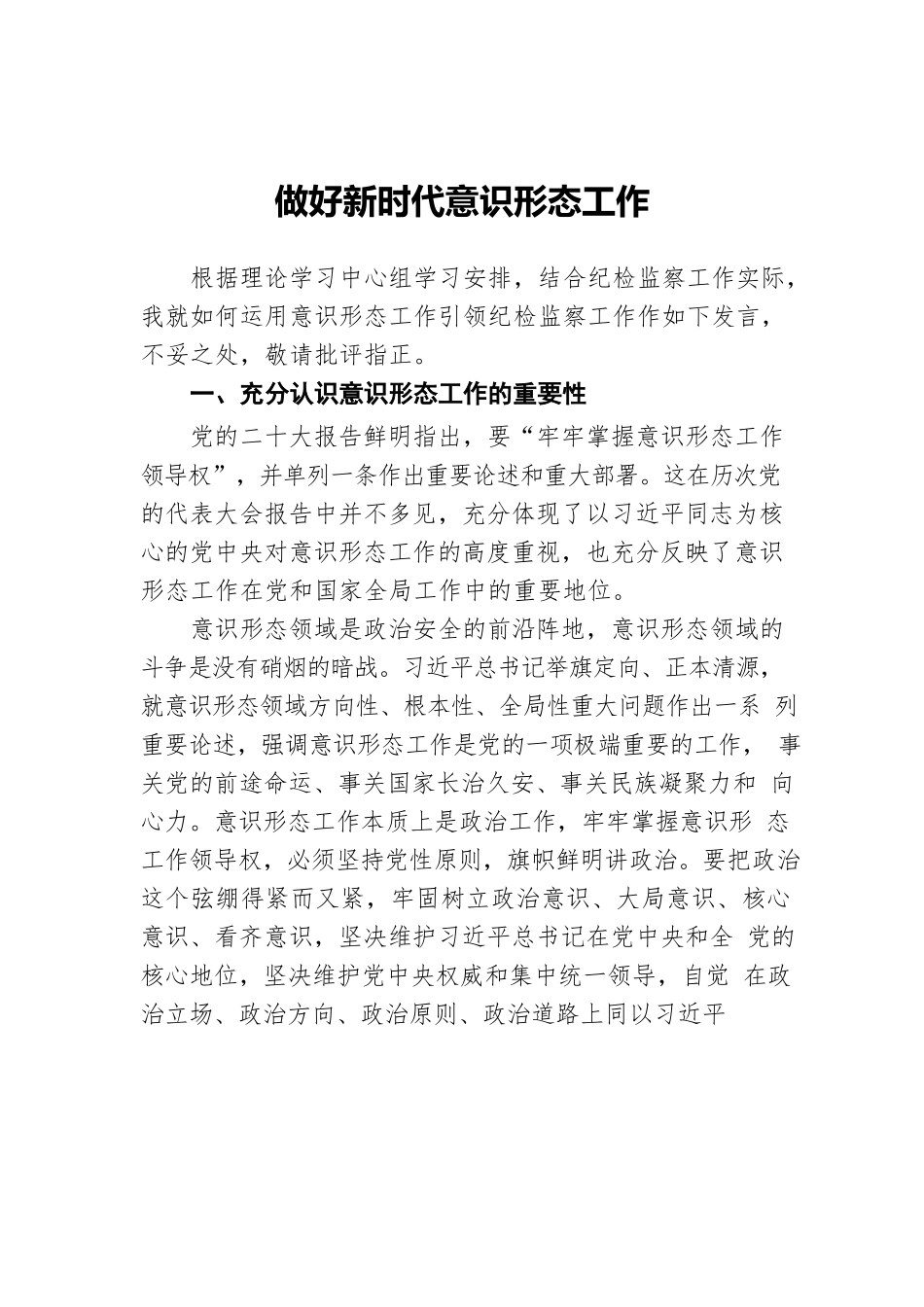 做好新时代意识形态工作.docx_第1页