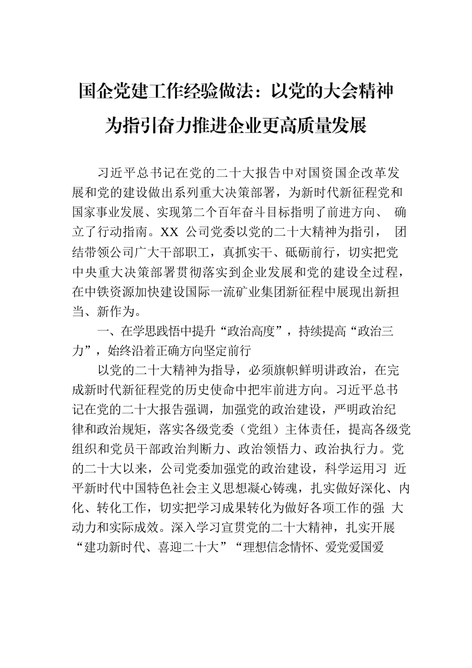 国企党建工作经验做法：以党的大会精神为指引奋力推进企业更高质量发展.docx_第1页