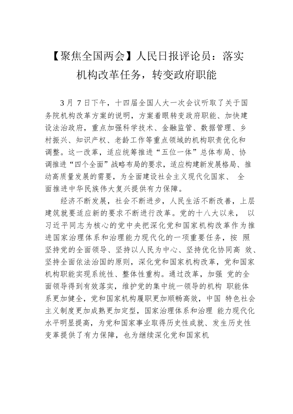 【聚焦全国两会】人民日报评论员：落实机构改革任务，转变政府职能（20230308）.docx_第1页