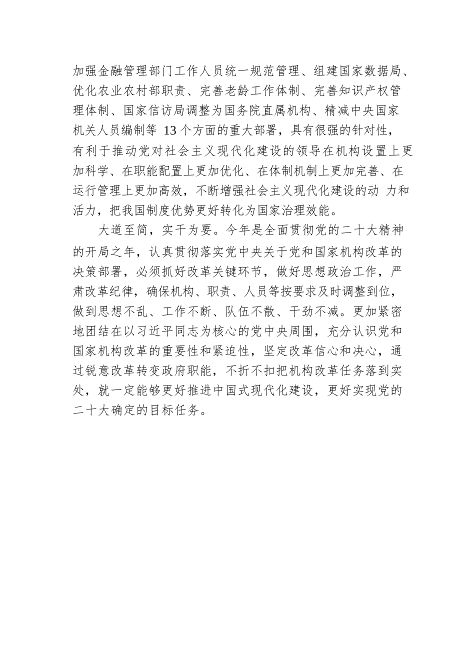 【聚焦全国两会】人民日报评论员：落实机构改革任务，转变政府职能（20230308）.docx_第3页