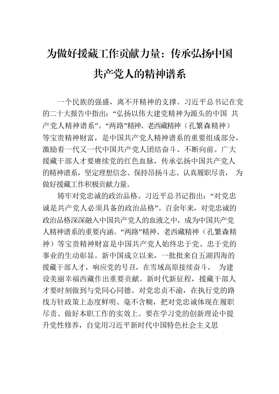 为做好援藏工作贡献力量：传承弘扬中国共产党人的精神谱系.docx_第1页