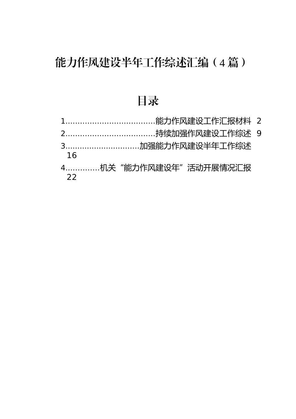 能力作风建设半年工作综述汇编（4篇）.docx_第1页