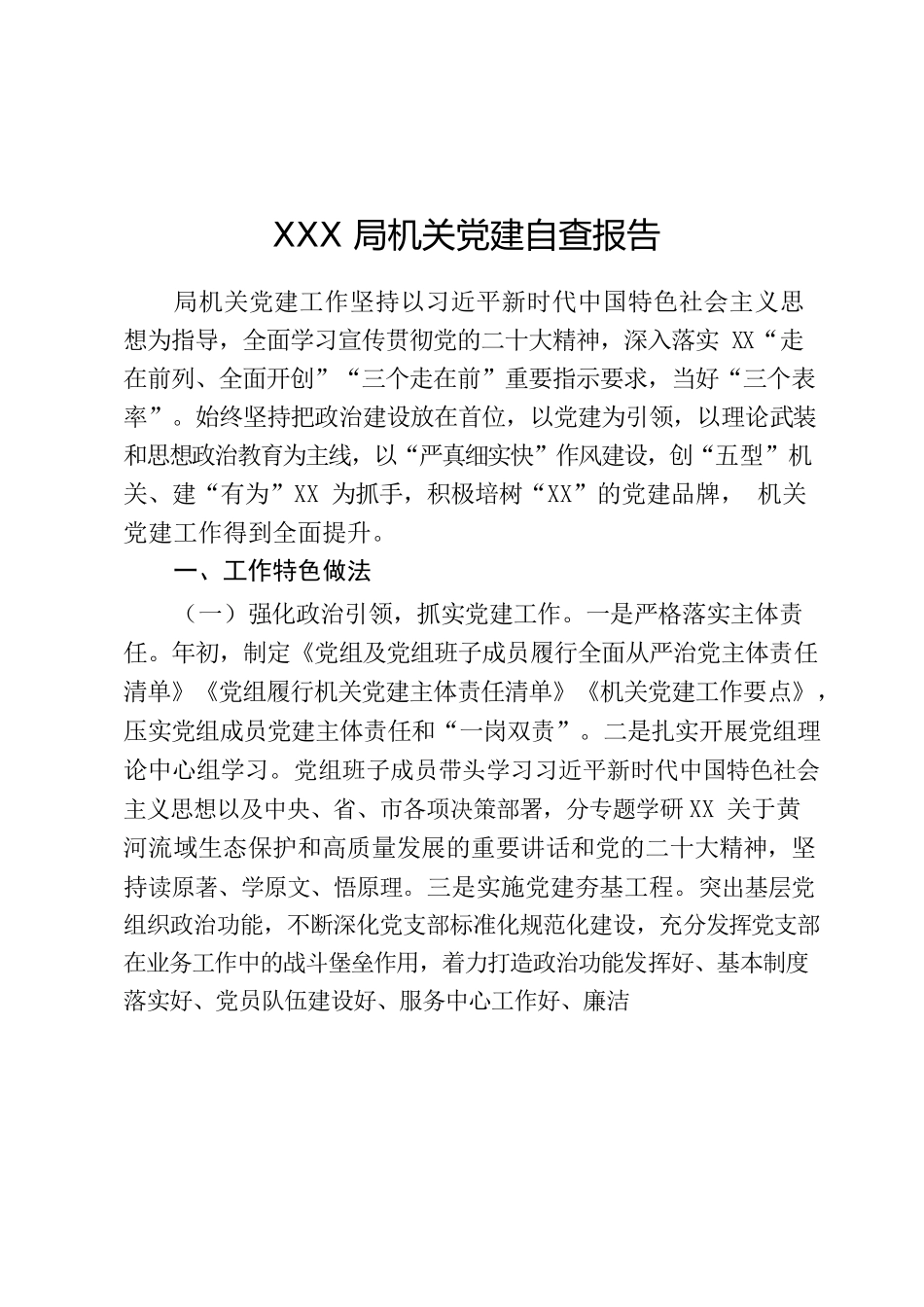 XX机关党建自查报告0113.docx_第1页