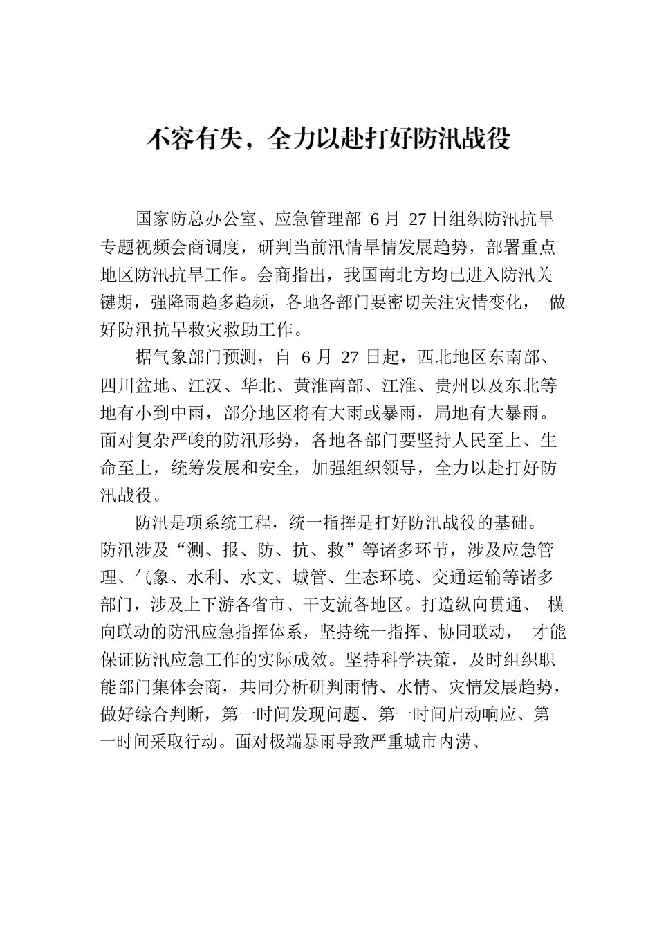 不容有失，全力以赴打好防汛战役.docx_第1页