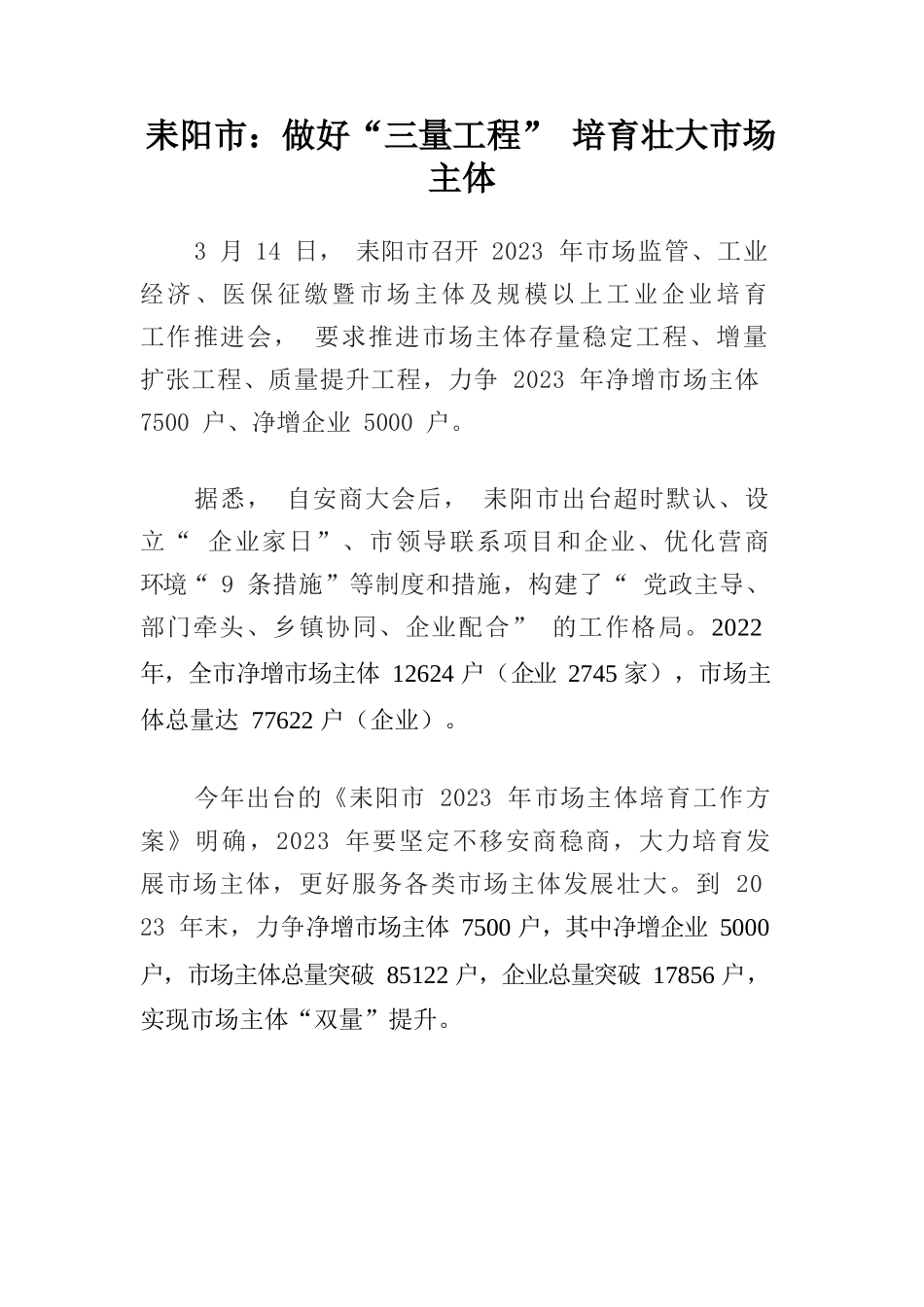 耒阳市：做好“三量工程” 培育壮大市场主体培育.docx_第1页