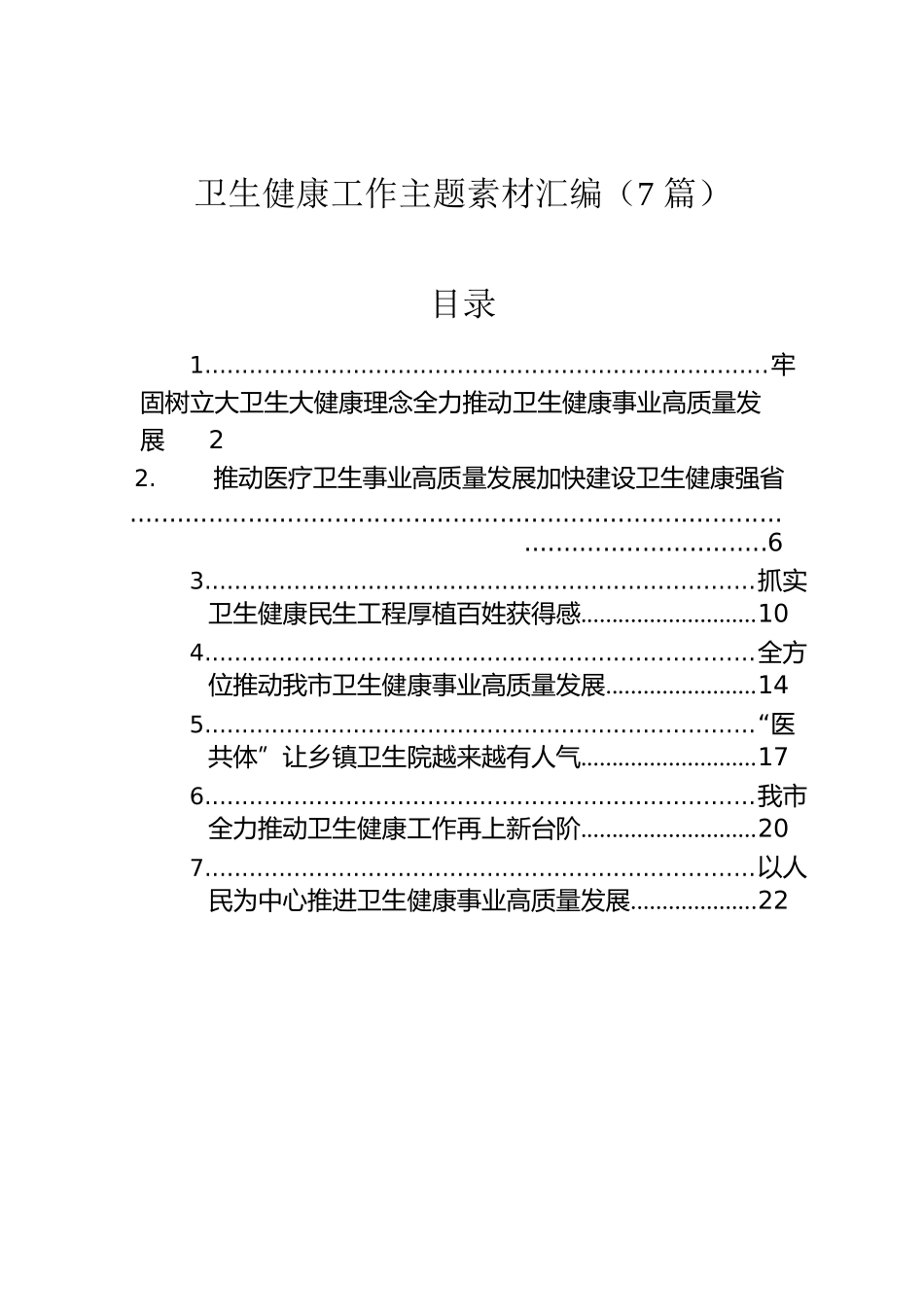 卫生健康工作主题素材汇编（7篇）.docx_第1页