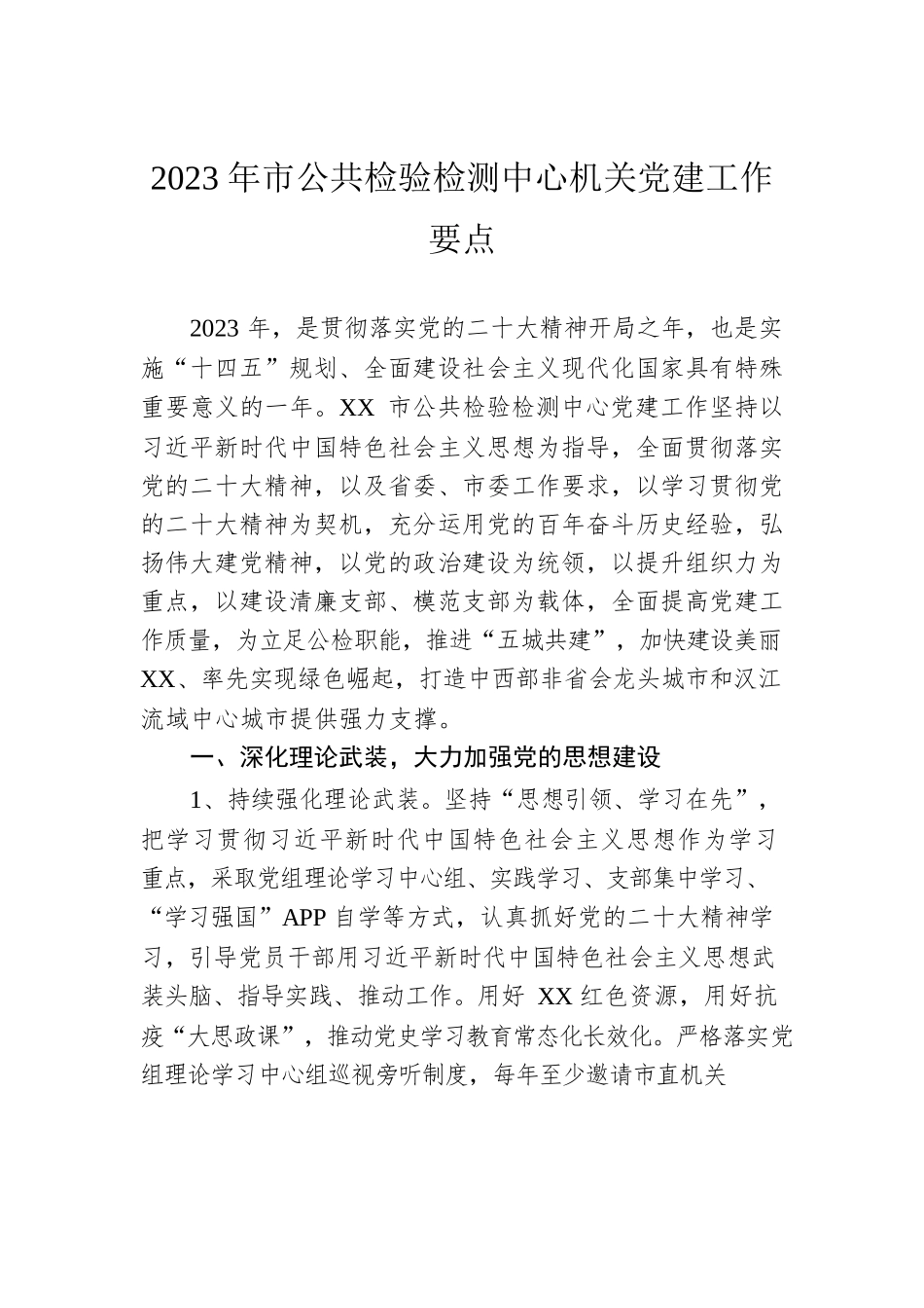 2023年市公共检验检测中心机关党建工作要点.docx_第1页