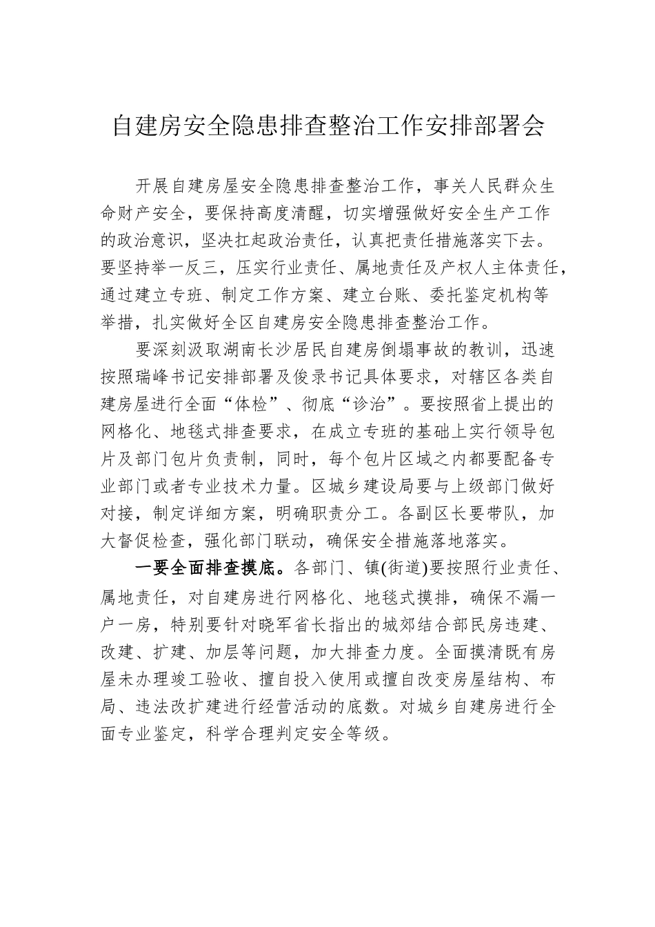 自建房安全隐患排查整治工作安排部署会.docx_第1页