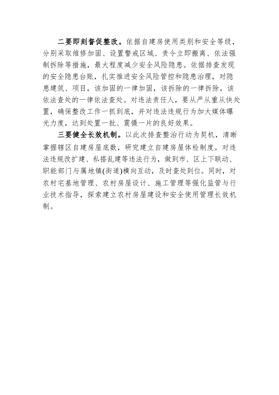 自建房安全隐患排查整治工作安排部署会.docx_第2页