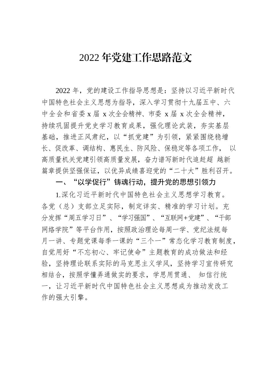 2022年党建工作思路范文.docx_第1页