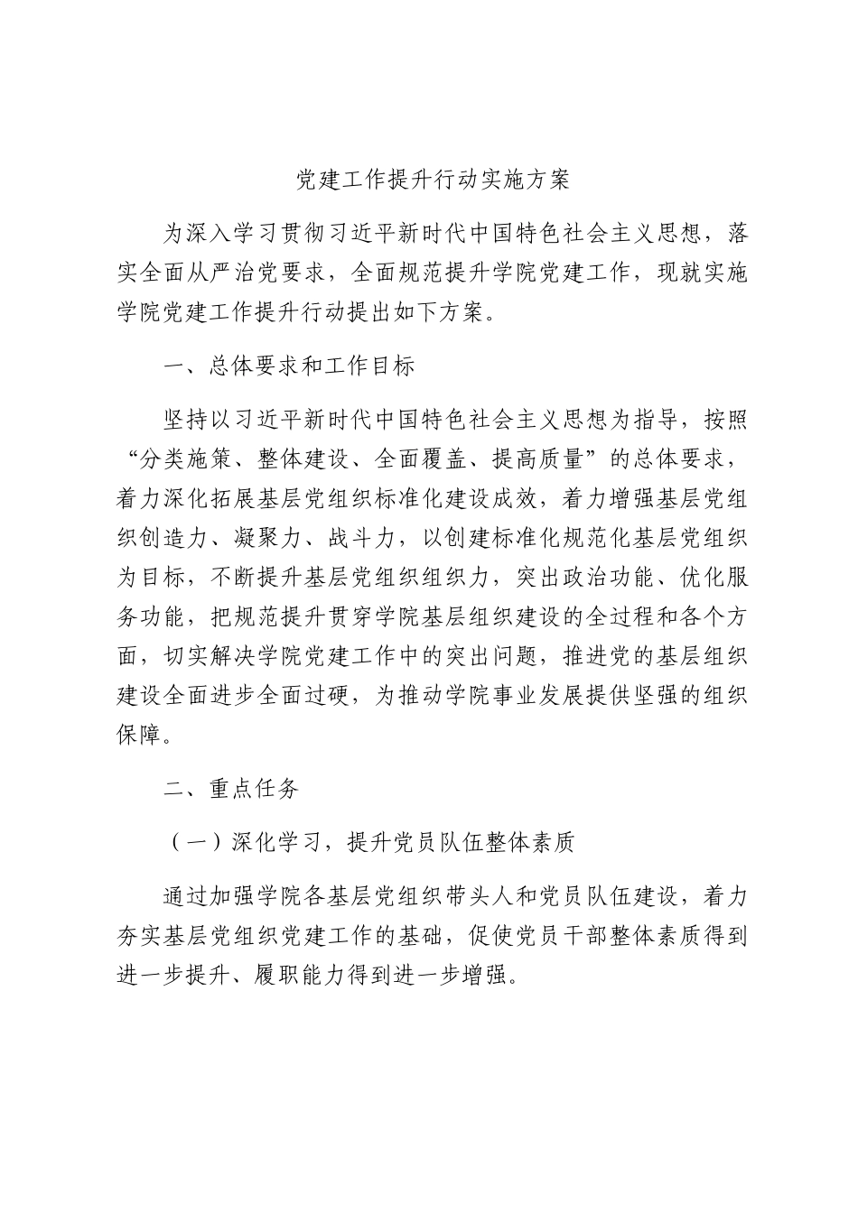 党建提升行动实施方案3100字.docx_第1页