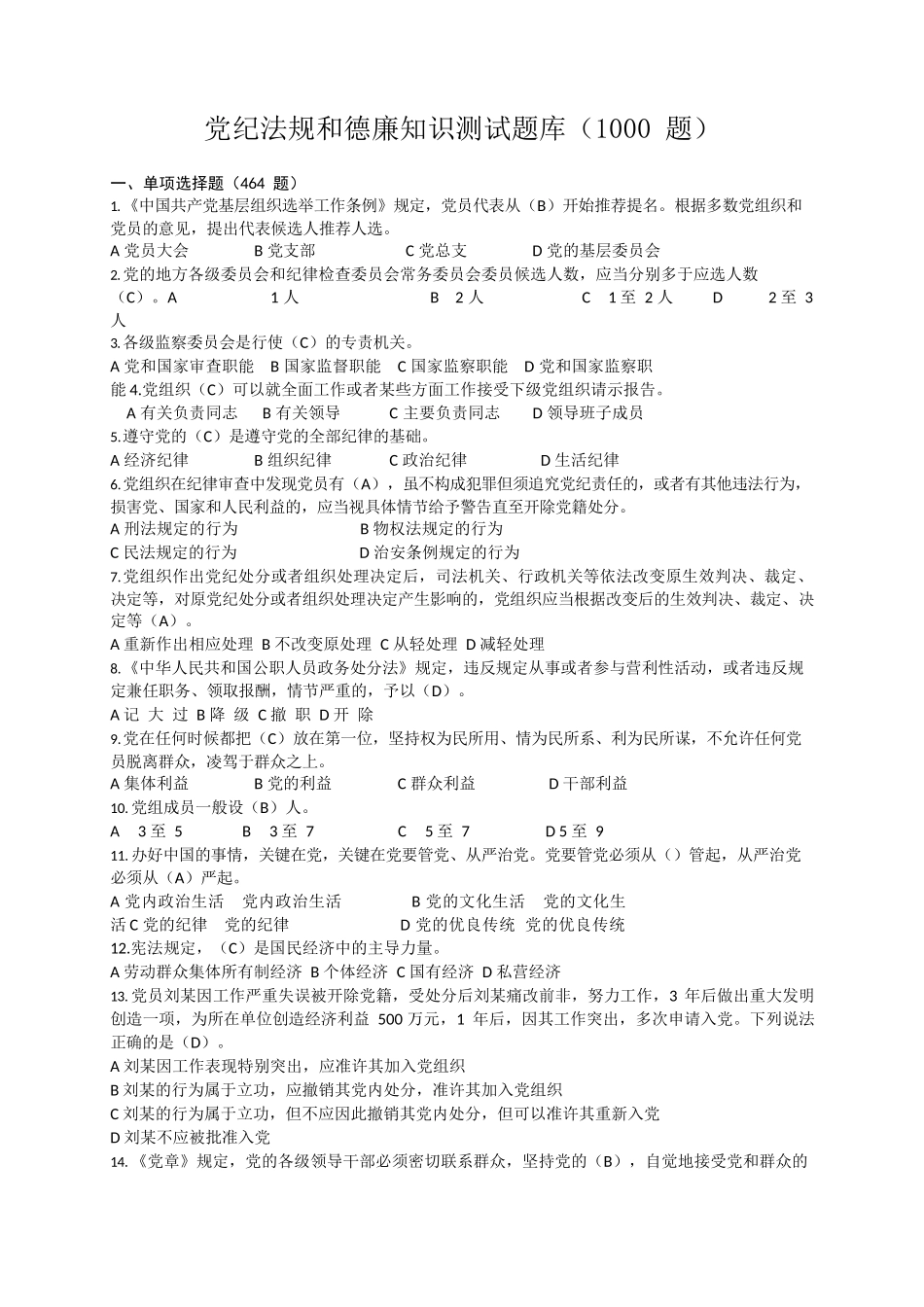 党纪法规和德廉知识测试题库（1000题）（廉政测试题库）.docx_第1页