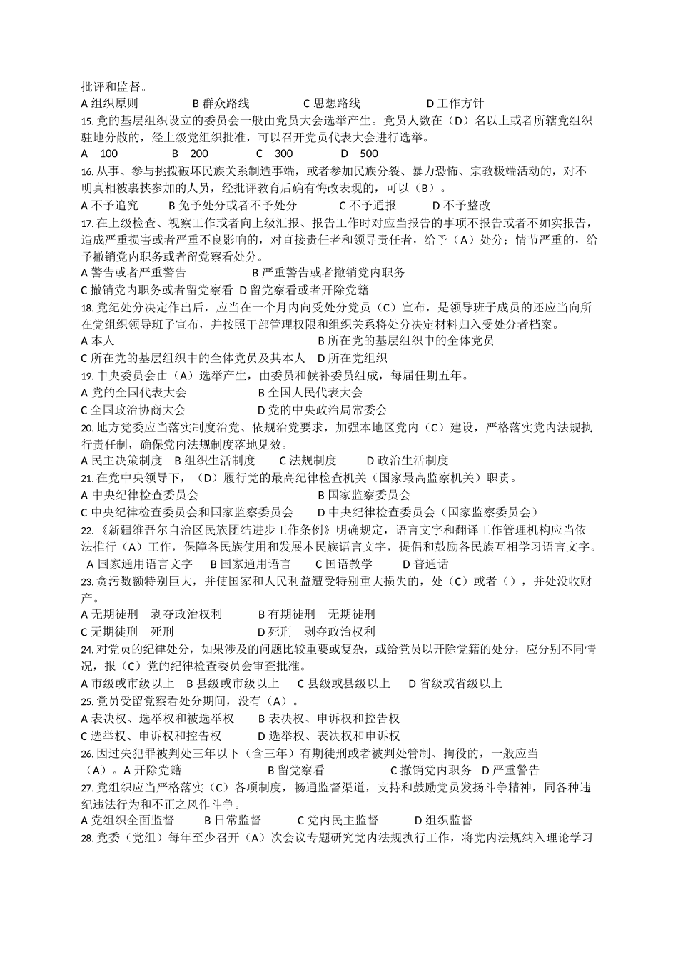 党纪法规和德廉知识测试题库（1000题）（廉政测试题库）.docx_第2页