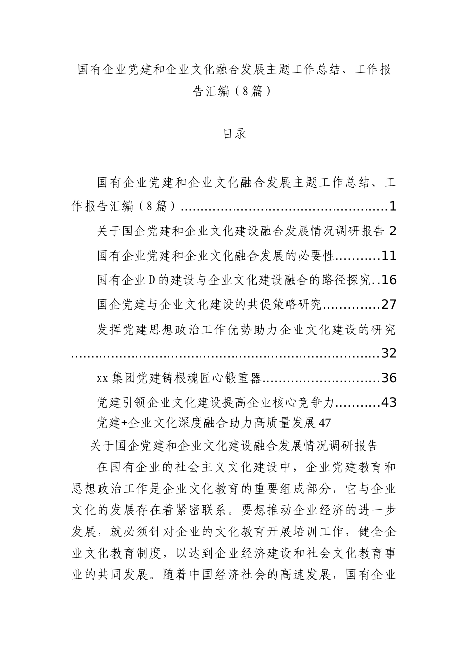 国有企业党建和企业文化融合发展主题工作总结、工作报告汇编（8篇）.docx_第1页